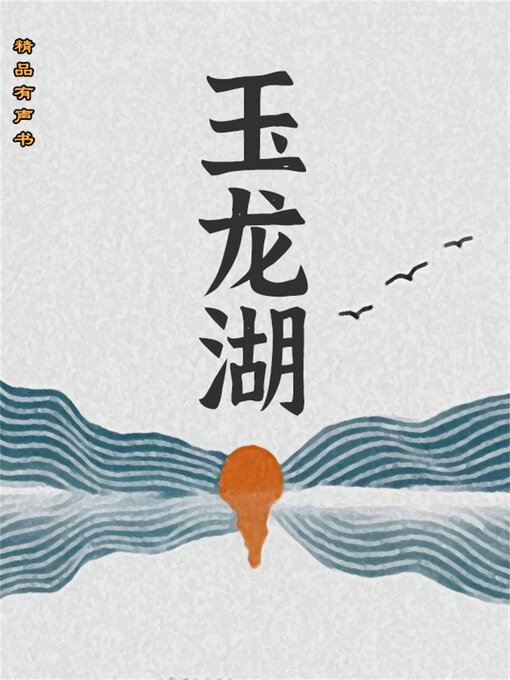 Title details for 玉龙湖 by 曾剑 - Wait list
